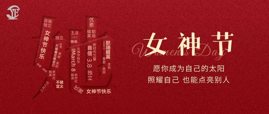 YUFENG 宇峰電池｜祝2023“女神節(jié)”快樂(lè)！