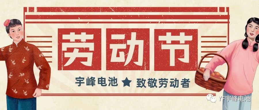 YUFENG 宇峰電池｜熱愛工作的你們，辛苦了！
