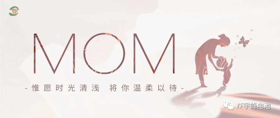 YUFENG 宇峰電池｜愿時光清淺，溫柔以待每一位母親