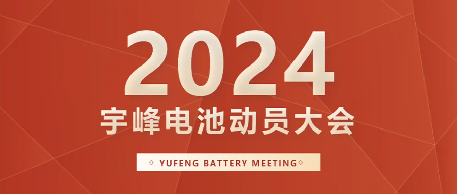 YUFENG 宇峰電池｜向新而行，2024年動(dòng)員大會(huì)暨“軍令狀”簽署儀式