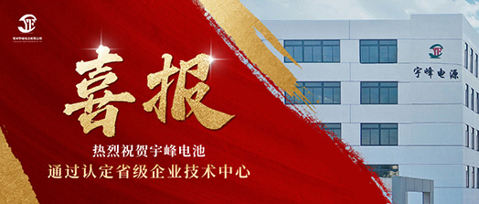 宇峰榮譽(yù) YUFENG｜通過省級企業(yè)技術(shù)中心認(rèn)定！
