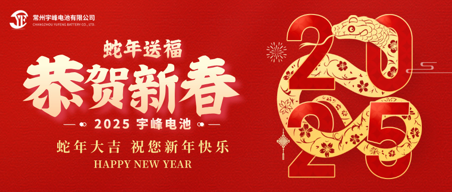 YUFENG 宇峰電池｜辭舊迎新，恭賀新禧，宇峰電池給您拜年啦！
